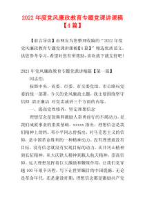2022年度党风廉政教育专题党课讲课稿【4篇】
