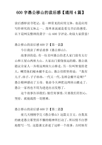 600字愚公移山的读后感【通用4篇】