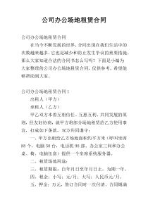 公司办公场地租赁合同