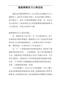 服装销售实习心得总结