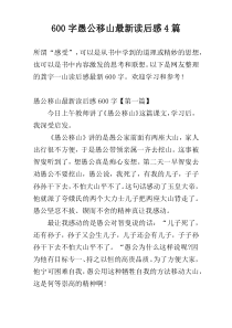600字愚公移山最新读后感4篇