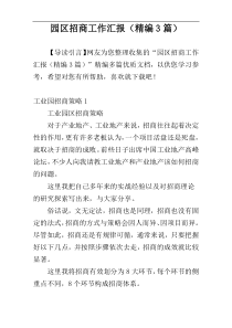 园区招商工作汇报（精编3篇）