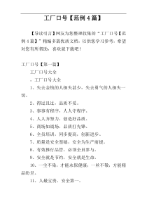 工厂口号【范例4篇】