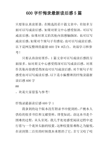 600字忏悔录最新读后感5篇