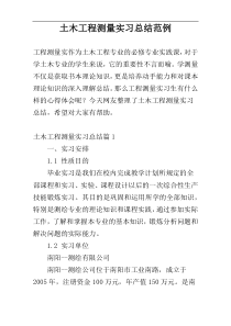 土木工程测量实习总结范例