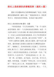 校长上思政课的讲课稿范例（通用4篇）