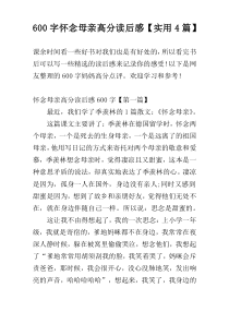 600字怀念母亲高分读后感【实用4篇】