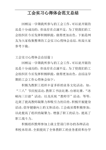 工会实习心得体会范文总结