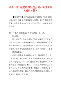 关于2022年度组织生活会谈心谈话记录（通用4篇）