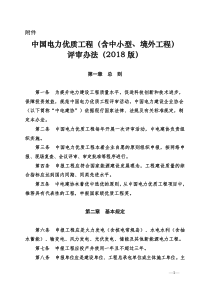 中国电力优质工程(含中小型_境外工程)评审办法(版)（DOC106页）