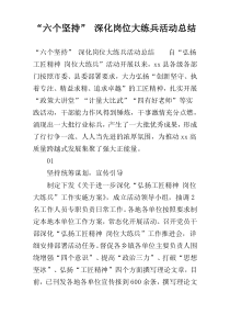 “六个坚持” 深化岗位大练兵活动总结