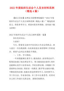 2022年度组织生活会个人发言材料范例（精选4篇）