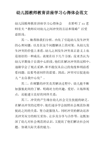 幼儿园教师教育讲座学习心得体会范文