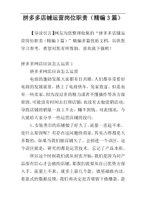 拼多多店铺运营岗位职责（精编3篇）