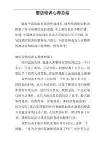 酒店培训心得总结