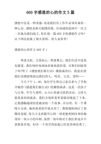 600字感恩的心的作文5篇