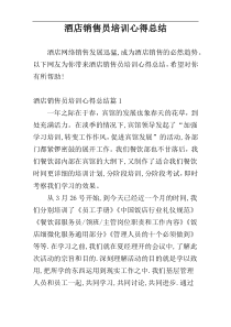 酒店销售员培训心得总结