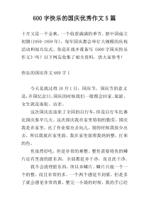 600字快乐的国庆优秀作文5篇