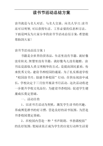 读书节活动总结方案