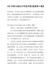 600字我与地坛中学读书笔记【推荐4篇】