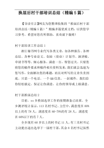 换届后村干部培训总结（精编5篇）