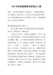 600字我是猫最新阅读笔记5篇