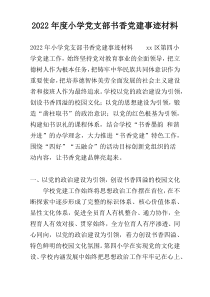 2022年度小学党支部书香党建事迹材料
