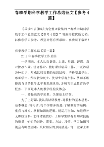 春季学期科学教学工作总结范文【参考4篇】