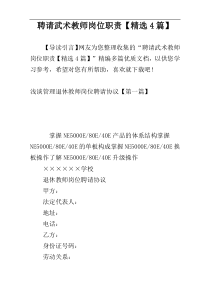 聘请武术教师岗位职责【精选4篇】