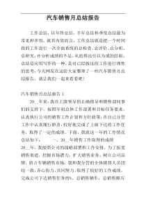 汽车销售月总结报告
