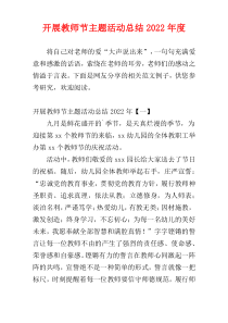 开展教师节主题活动总结2022年度