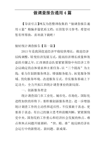 做调查报告通用4篇