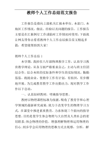 教师个人工作总结范文报告