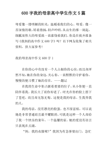 600字我的母亲高中学生作文5篇