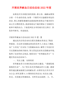 开展世界献血日活动总结2022年度