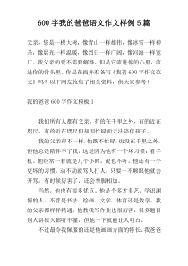600字我的爸爸语文作文样例5篇