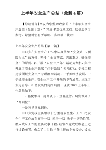 上半年安全生产总结（最新4篇）