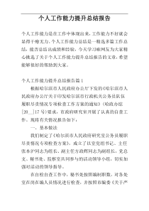 个人工作能力提升总结报告