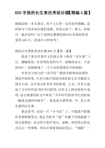 600字我的长生果优秀读后感【精编4篇】