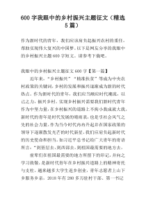 600字我眼中的乡村振兴主题征文（精选5篇）