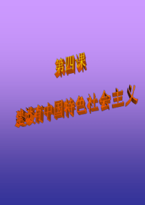 九年级思品：充满生机和活力的制度 旧人教版
