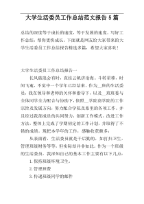 大学生活委员工作总结范文报告5篇
