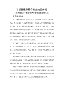 习惯性违章操作安全处罚条例(新)