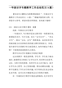 一年级识字专题教学工作总结范文（4篇）