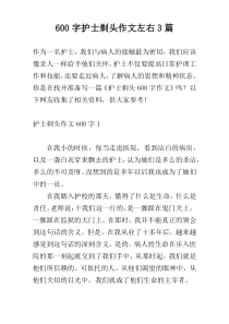 600字护士剃头作文左右3篇
