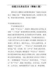 创建文化表态发言（精编5篇）