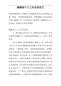 编辑部个人工作总结范文