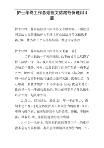 护士年终工作总结范文结尾范例通用4篇