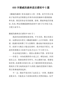 600字挪威的森林读后感初中5篇
