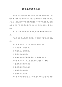 事业单位奖惩办法